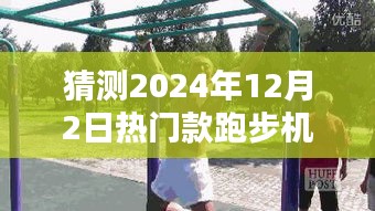 探秘跑步机秘境，预测2024年潮流热门款跑步机，揭秘未来趋势的独家猜想