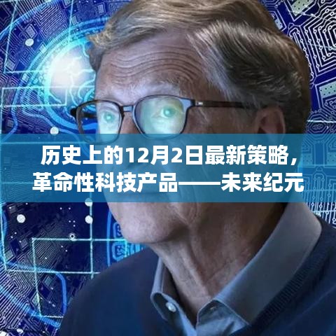 未来纪元，革命性科技产品引领新策略，历史上的12月2日策略重磅更新