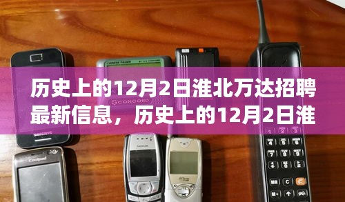 淮北万达招聘最新信息解析，历史12月2日招聘信息全攻略，成功应聘指南