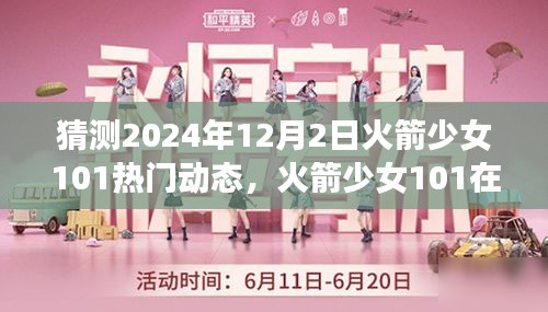 火箭少女101未来动态揭秘，2024年12月2日的回响与热门动态猜想