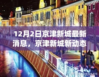 京津新城新动态，学习之光照亮未来，自信成就梦想之门之路