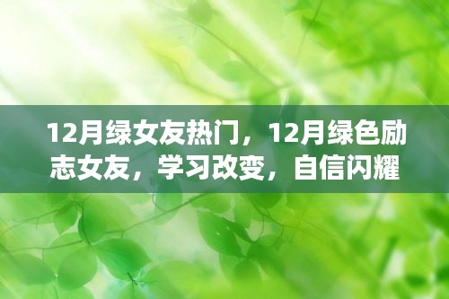 12月绿色励志女友，学习改变，自信闪耀，引领时代风尚