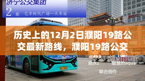 濮阳19路公交车，温馨旅程与深厚友情的见证——最新路线解析