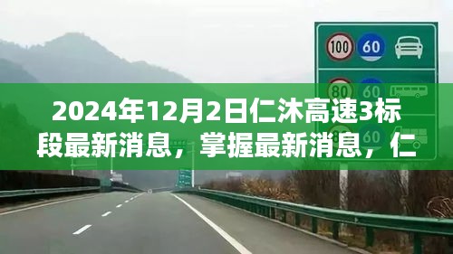 仁沐高速三标段最新动态及任务完成指南（初学者与进阶用户适用）——截至2024年12月2日的最新消息