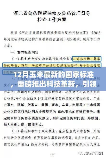 揭秘最新玉米国家标准科技革新，引领农业革命的未来方向