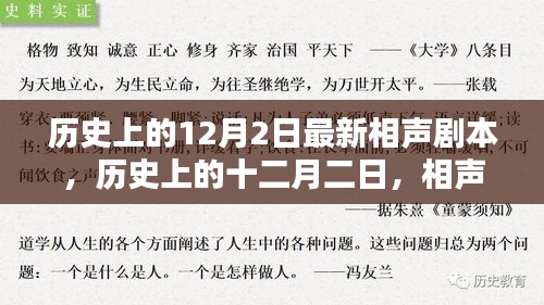 历史上的十二月二日，相声传承的足迹与回响——最新相声剧本发布