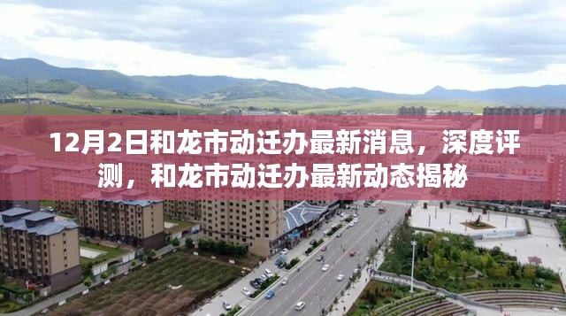 揭秘和龙市动迁办最新动态与深度评测消息速递