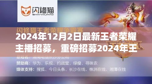 2024王者荣耀顶尖主播招募启动，荣耀时刻等你来闪耀！