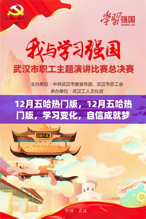 笑迎人生挑战，12月五哈热门版与学习变化中的自信成就梦想