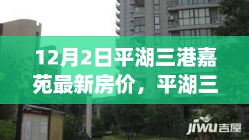 平湖三港嘉苑最新智能房价系统引领未来居住新潮流，科技革新助力居住体验升级