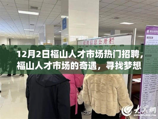 福山人才市场，梦想舞台与友情温暖的奇遇，12月2日热门招聘开启