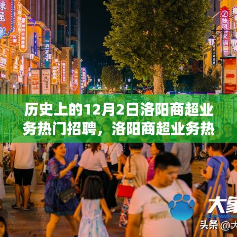 洛阳商超业务招聘日，智能零售科技盛宴，未来职业新体验重磅来袭