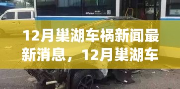 巢湖车祸最新消息，事故细节揭秘与深度解析