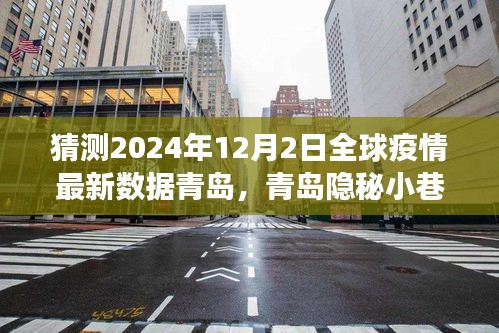 青岛隐秘小巷独特小店，全球疫情下的探索之旅与最新数据预测分析