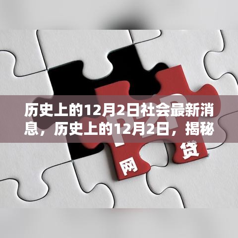 揭秘历史12月2日的社会动态，小红书风格文章速递