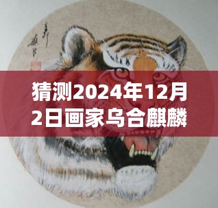 乌合麒麟2024年新作预测与创作步骤指南，跟随画家的步伐，揭秘最新画作猜测