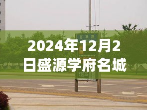 盛源学府名城最新动态，展望2024年盛源学府名城未来展望与最新消息