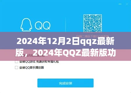 2024年QQZ最新版功能解析与体验分享，深度探讨其独特之处