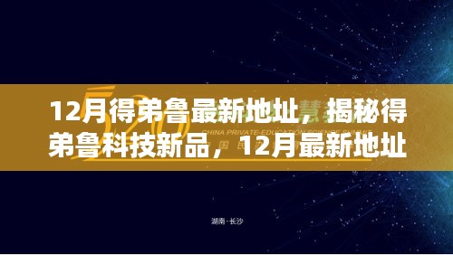 揭秘得弟鲁科技新品发布，最新地址与智能生活重塑体验！