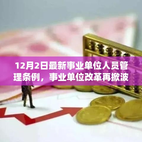 最新事业单位人员管理条例深度解读，改革再掀波澜