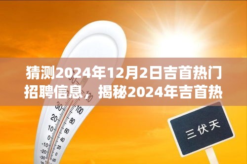 揭秘吉首未来就业市场趋势，热门招聘信息预测与洞悉到2024年12月2日​​