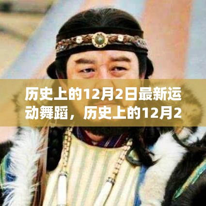 历史上的12月2日，最新运动舞蹈演变与影响深度解析