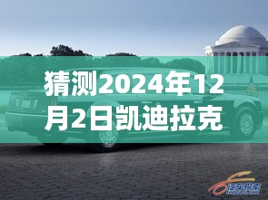 凯迪拉克热门款2019启程探索自然秘境，启程寻找内心的宁静与平和，预计于2024年12月2日开启新篇章