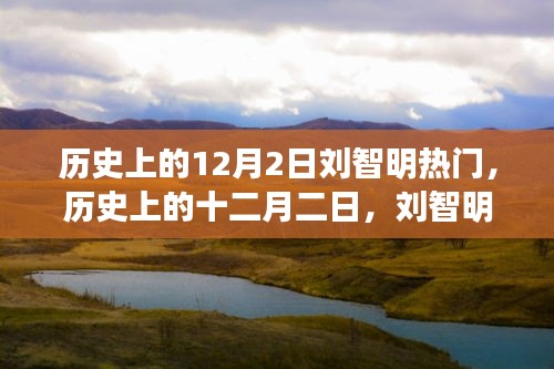 历史上的十二月二日刘智明热门事件探索之旅，从初学者到进阶的指南