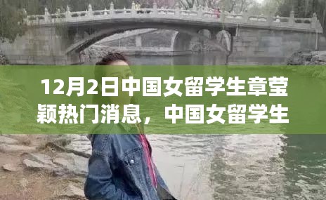 中国女留学生章莹颖最新消息全面评测介绍