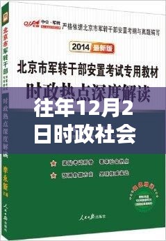 往年12月2日时政社会热点回顾与深度解析