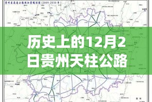 贵州天柱公路规划之旅，暖心故事与历史回顾（附日期背景）