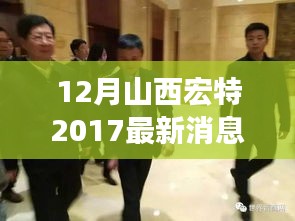 山西宏特产业转型与升级的最新动态探讨（2017年12月）