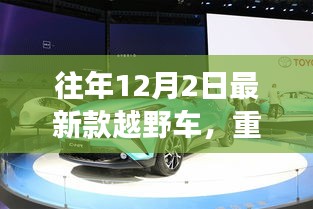 往年12月2日最新款越野车惊艳登场，狂野魅力与独特风采的推荐