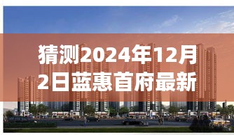 揭秘蓝惠首府未来价格走势与美食商机，最新预测及探索小巷秘境的独家指南