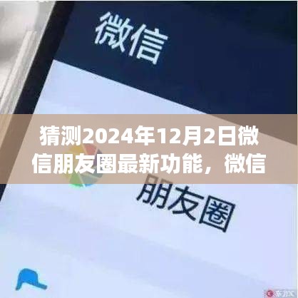 微信朋友圈新功能预测，揭秘未来风向，2024年神奇功能展望