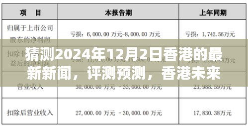 香港未来新闻动向深度分析，预测与猜测下的香港最新新闻展望（2024年）