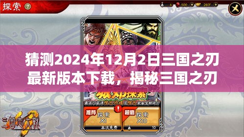 揭秘预测，三国之刃2024年最新版本下载趋势及下载体验分享