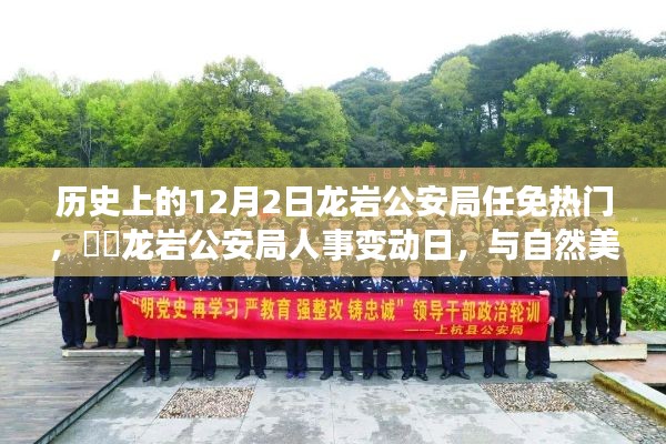 龙岩公安局人事变动日，自然美景的心灵探寻与人事变动的历史回顾