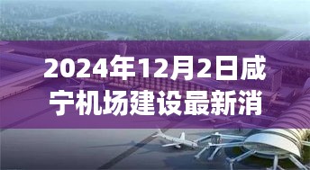 咸宁机场建设进展揭秘，2024年最新动态与友情飞翔的温馨之旅