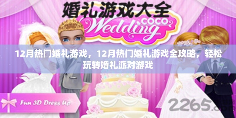 玩转婚礼派对游戏，12月热门婚礼游戏全攻略