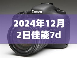 佳能EOS 7D3，新时代传奇即将揭晓，2024年重磅升级揭秘！