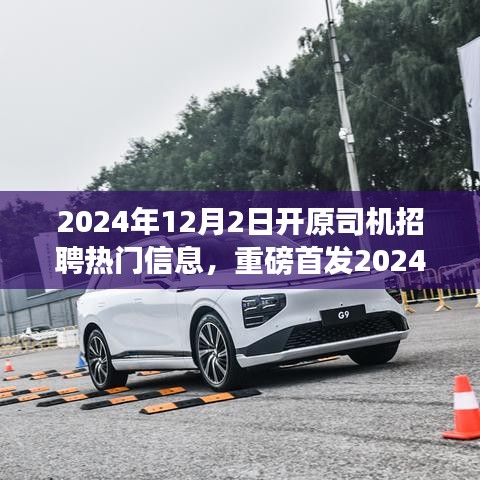 2024开原智能驾驶新纪元，引领潮流的司机招聘热门信息重磅发布