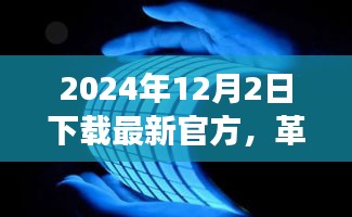 革命性科技新品引领未来生活潮流，最新官方产品震撼登场，2024年新品发布预告