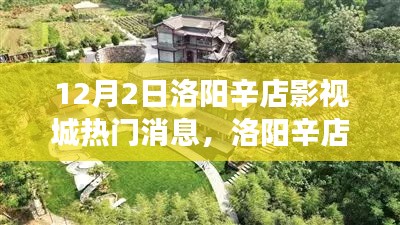 洛阳辛店影视城，自然之旅呼唤内心宁静与平和的探寻