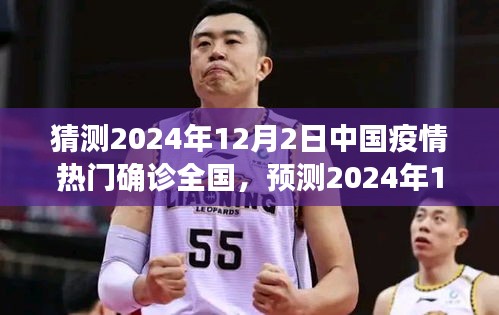 2024年12月2日中国疫情趋势深度解析与前瞻性思考，热门确诊全国