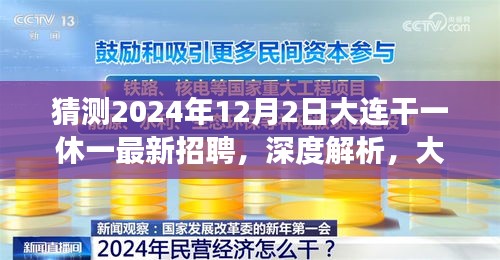 2024年大连招聘市场新动态解析，干一休二招聘趋势猜测与深度解读