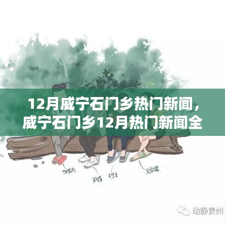 威宁石门乡12月热门新闻全解析，参与当地活动的攻略与指南