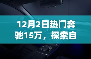 奔驰新座驾引领宁静十二月秘境之旅，热门车型探索自然美景之旅