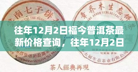 往年12月2日福今普洱茶价格走势及市场分析，最新价格与市场趋势揭秘