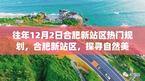 合肥新站区梦幻规划之旅，探寻自然美景，心灵出走之旅启动于12月2日